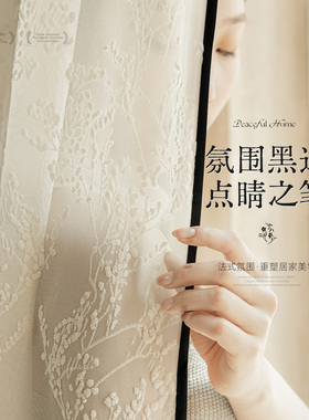 法式中古风浮雕窗帘纱帘透光不透人奶油风客厅阳台氛围感复古黑边