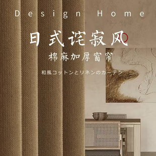 日式 侘寂风原木风客厅卧室民宿高级感布帘 棉麻全遮光窗帘2025新款