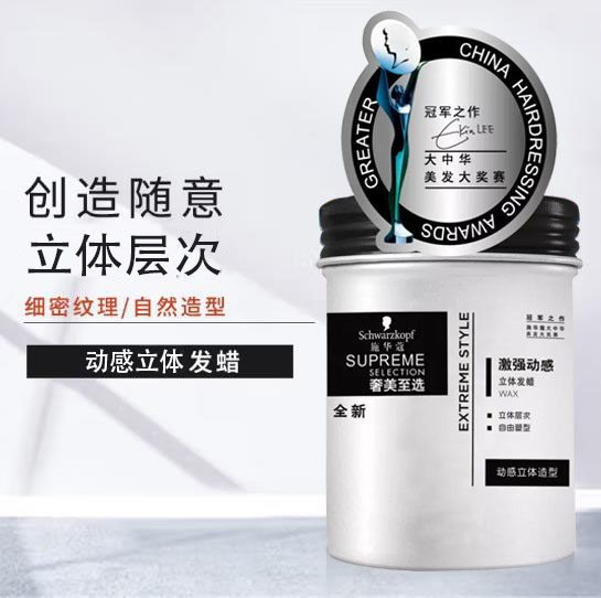 施华蔻自由造型立体发蜡