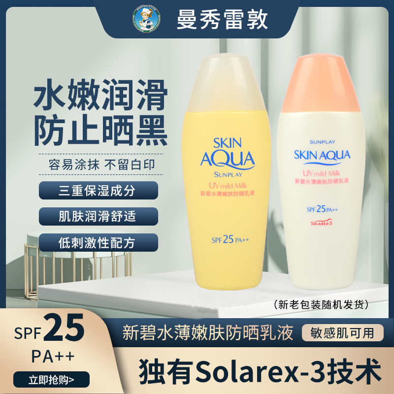 曼秀雷敦新碧水薄嫩肤防晒乳霜SPF25PA++保湿男女日常保湿润滑 美容护肤/美体/精油 防晒霜 原图主图