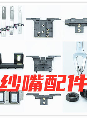 纱箱梭箱纱嘴杆头导纱带纱器SSG SSR SES司马岛精电脑横机配