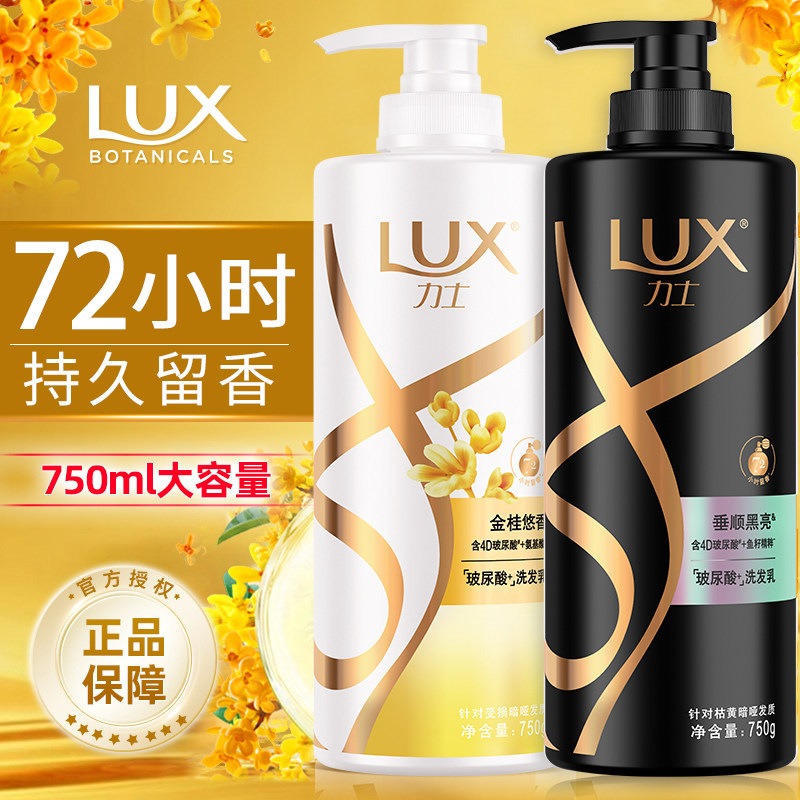 LUX力士金桂悠香洗发水750ml秋冬滋养蓬松持久留香正品官方旗舰店