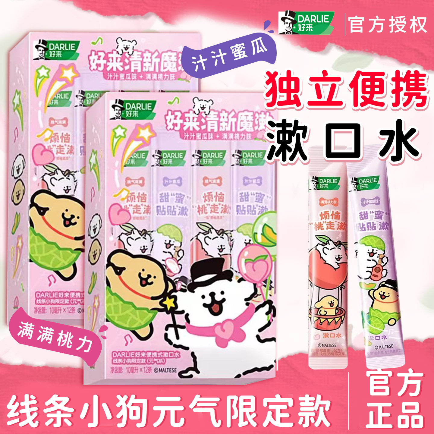 DARLIE好来桃子味便携漱口水