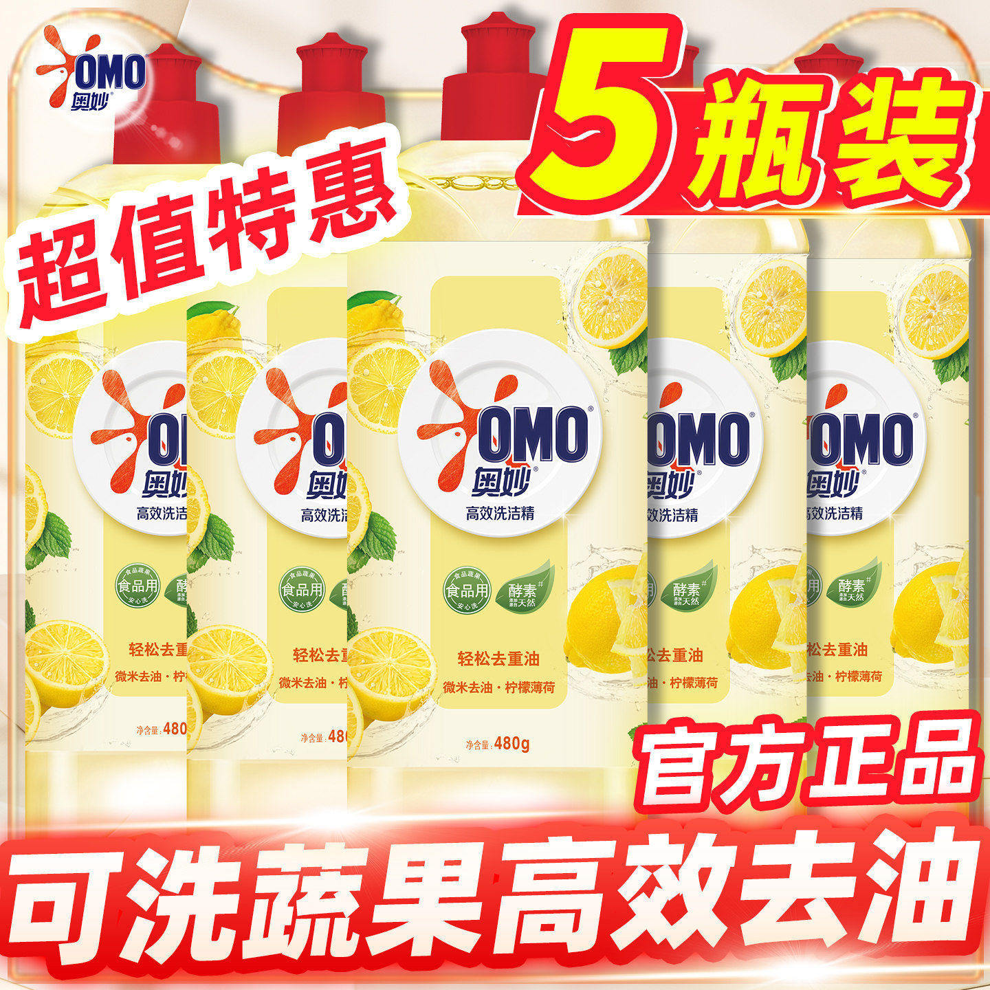 奥妙酵素高效洗洁精柠檬薄荷去油除菌餐具净不伤手便携家庭装家用