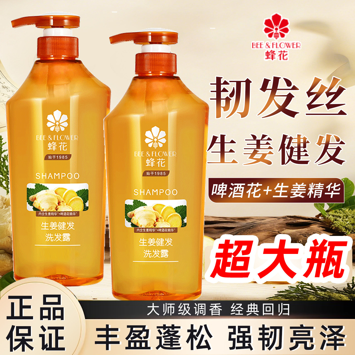 蜂花生姜健发强韧蓬松洗发水