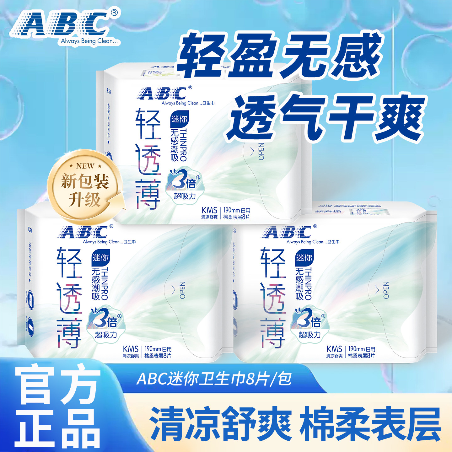 ABC迷你日用卫生巾190mm图片