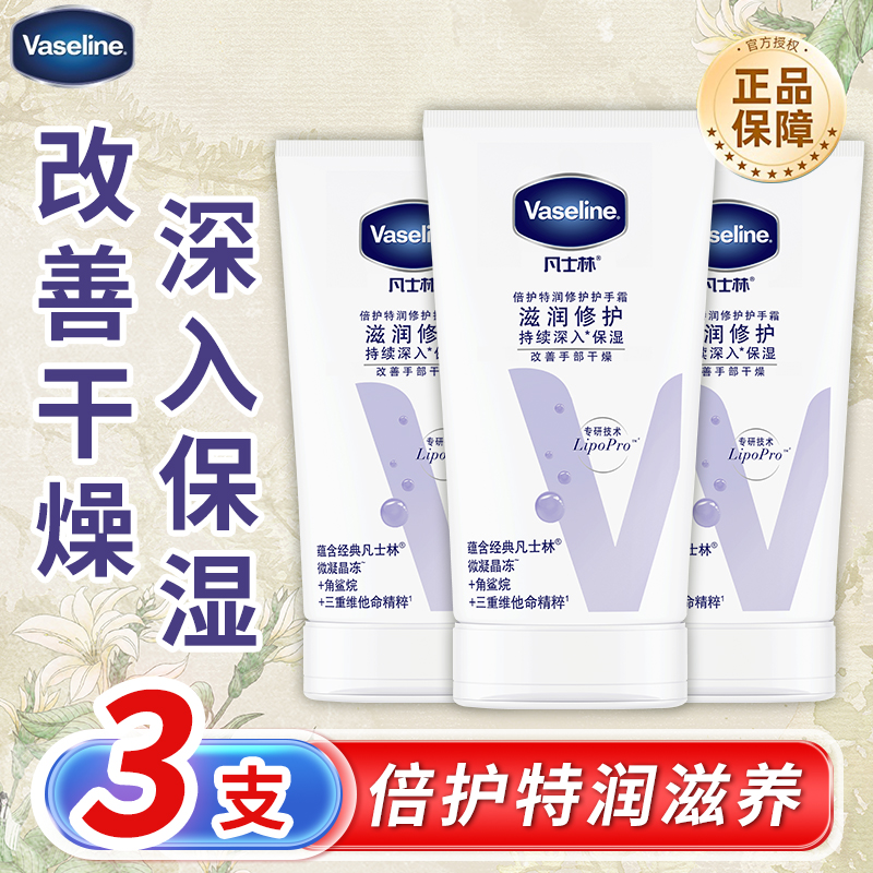凡士林特润修护护手霜旗舰店正品