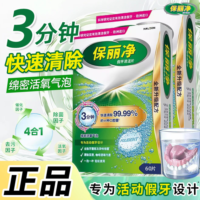 保丽净假牙清洁泡腾片剂60片除菌去异味3分钟清洁义齿清洗液正品