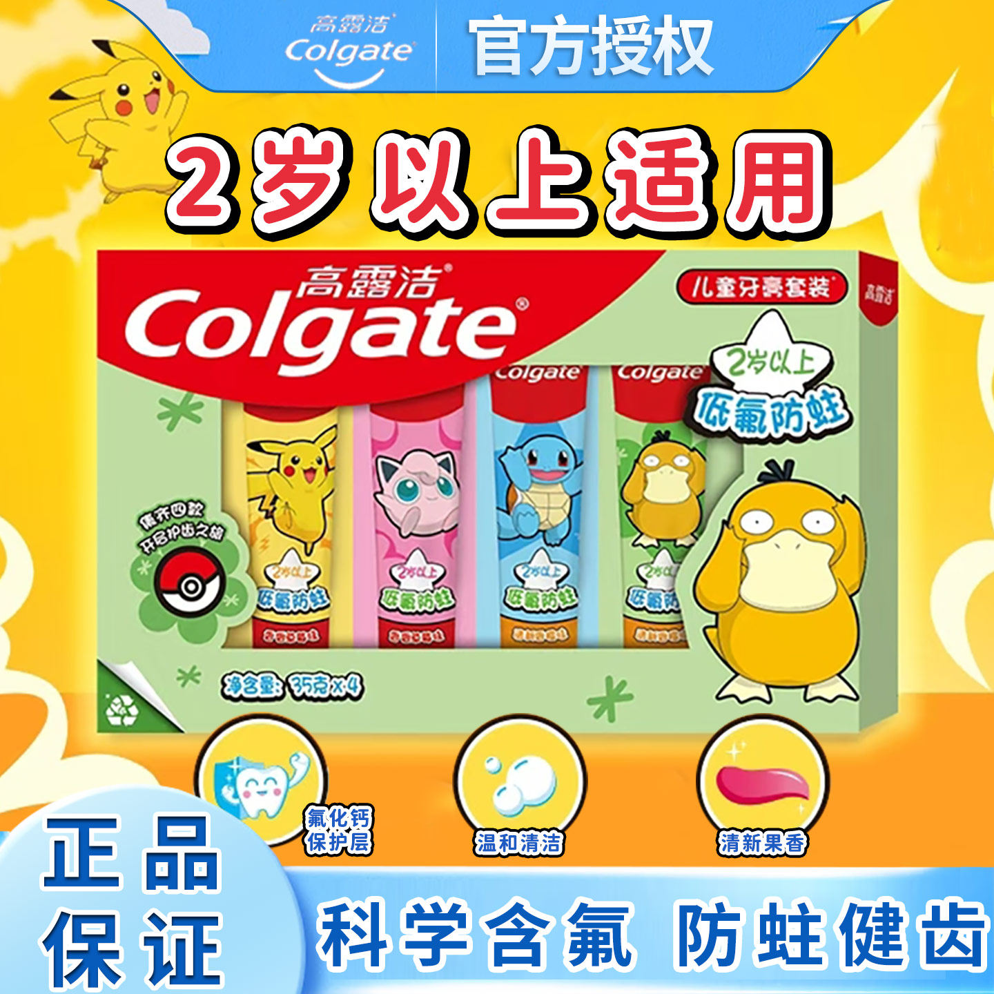 宝可梦同款高露洁儿童牙膏神奇宝贝草莓香橙宝宝含氟防蛀官方正品