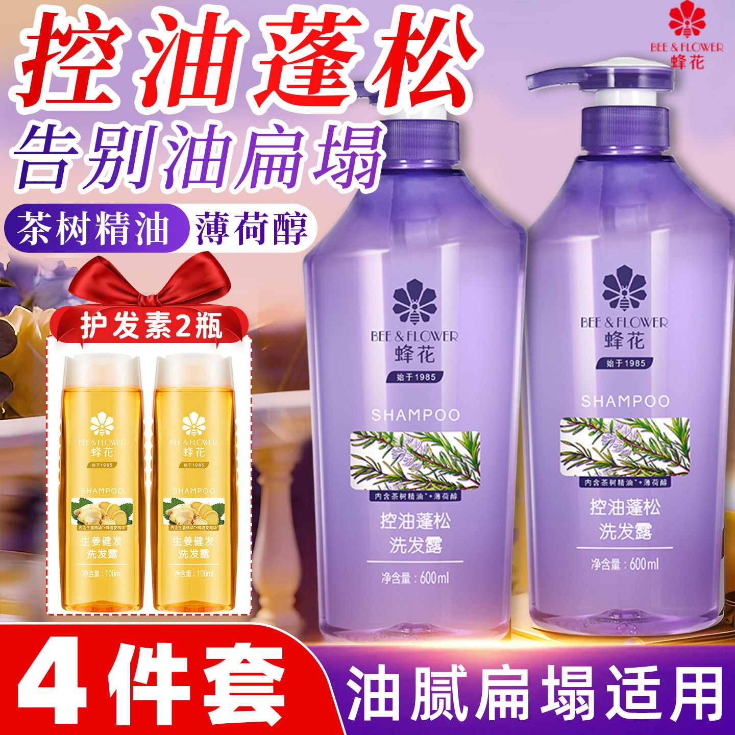 蜂花控油去屑蓬松洗发水