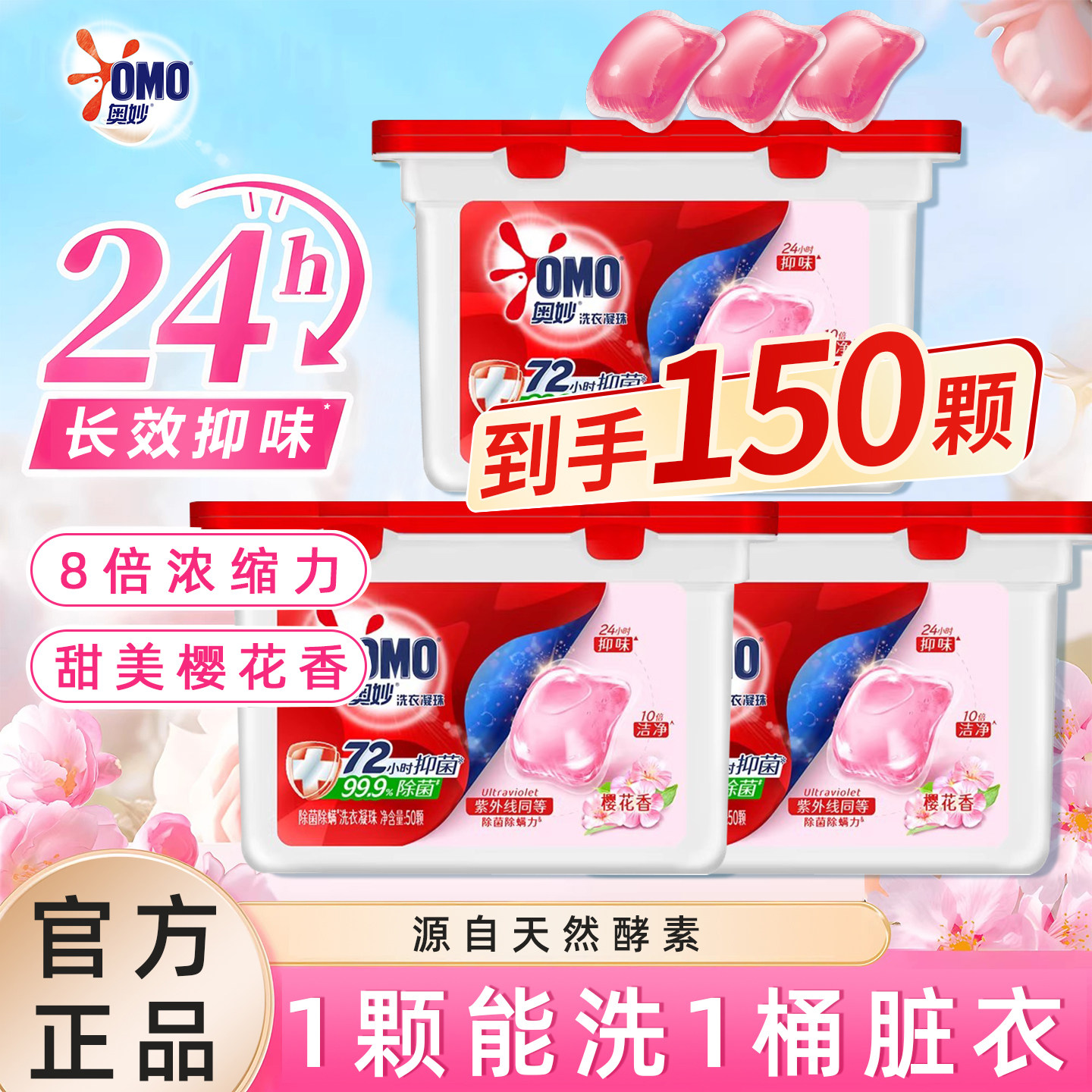 奥妙洗衣凝珠8倍浓缩除菌除螨