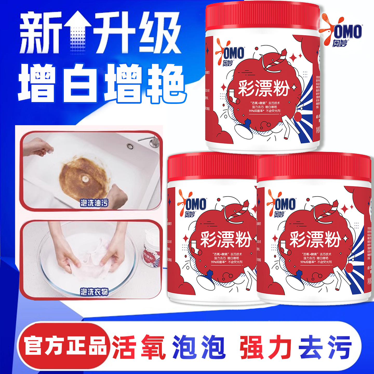 奥妙彩漂粉爆炸盐剂白色彩色衣物通用彩漂剂洗衣服强力去污渍正品