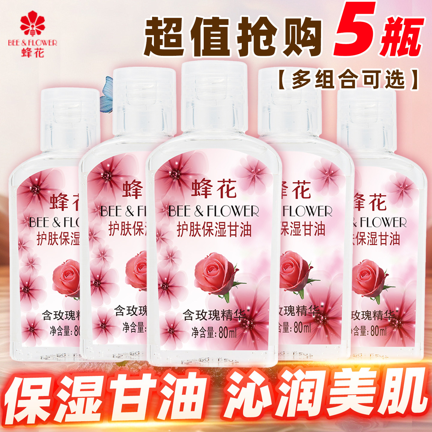 蜂花玫瑰甘油保湿防干裂身体乳