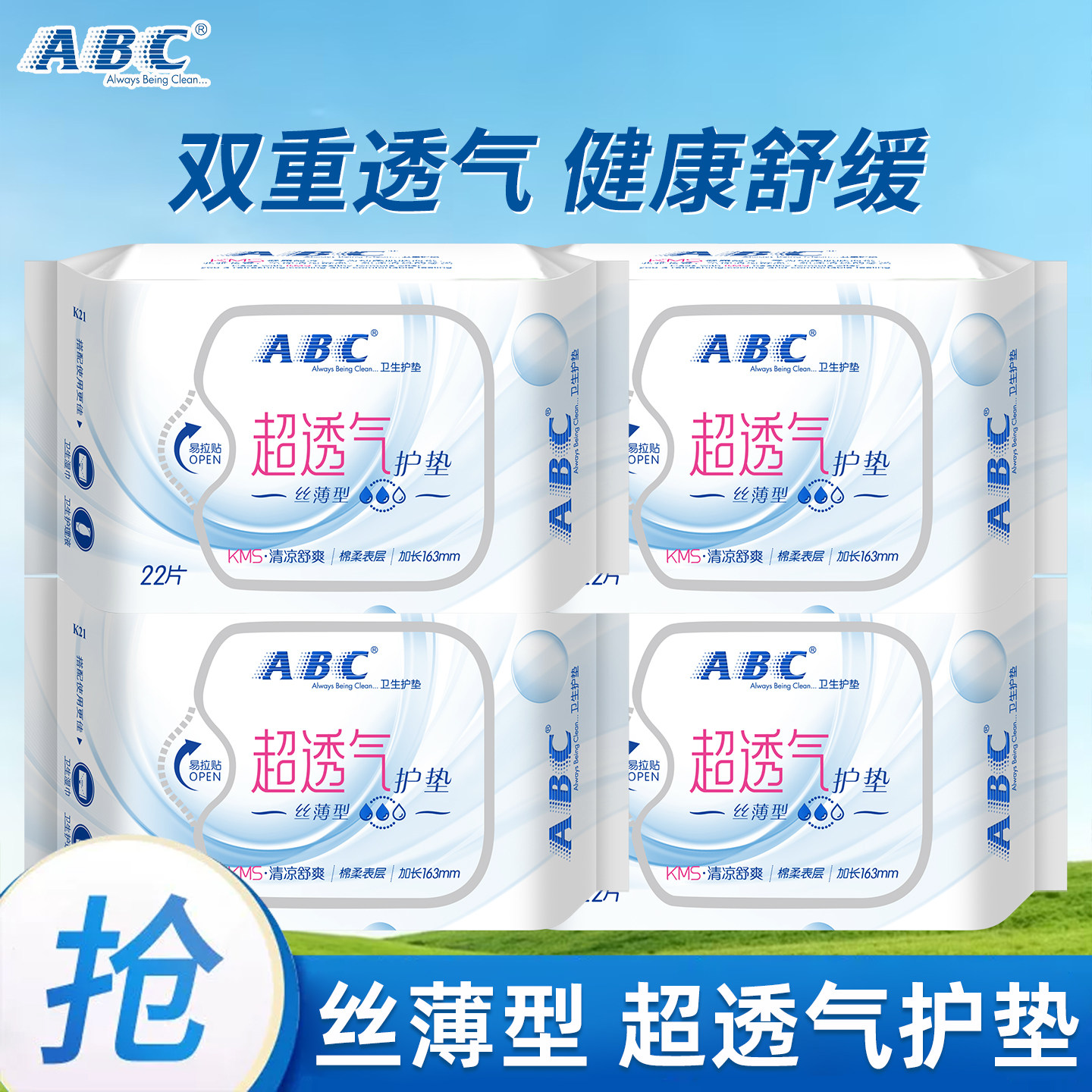 ABC超透气丝薄双重透气护垫