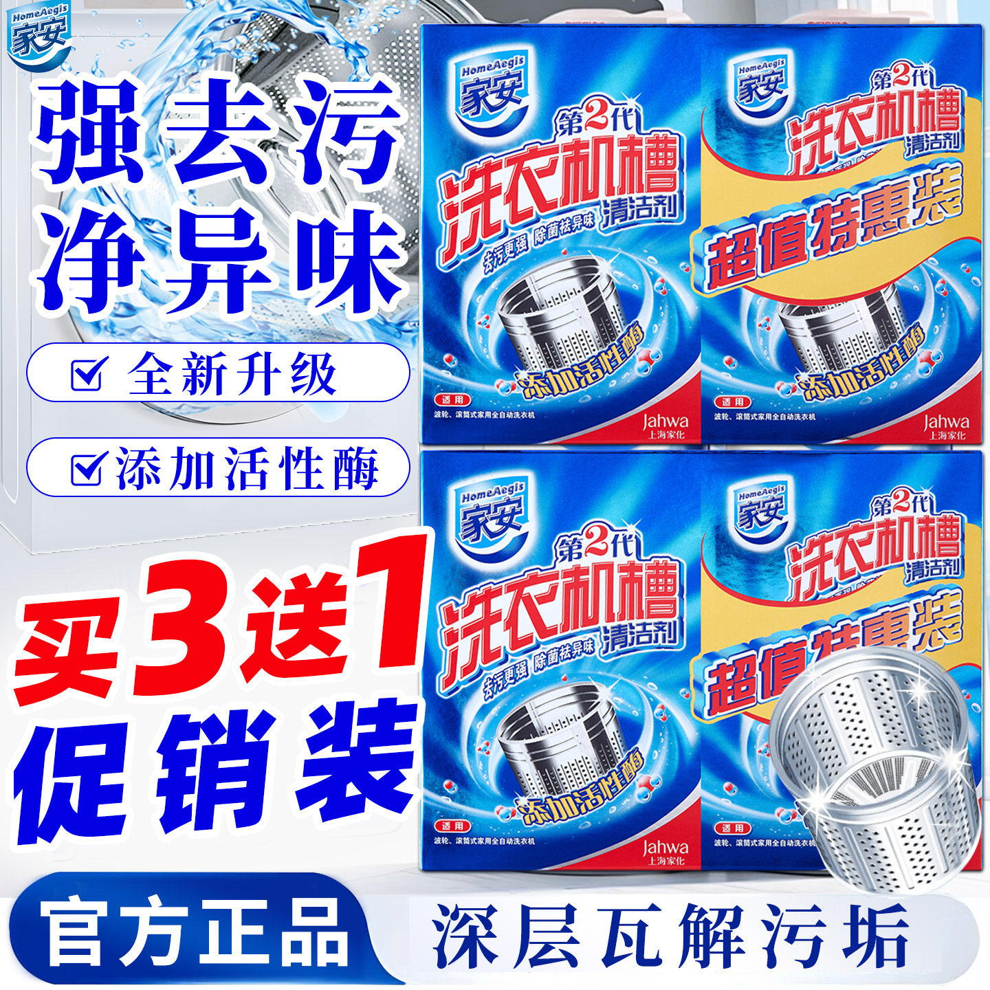 家安洗衣机槽清洁剂除菌去异味