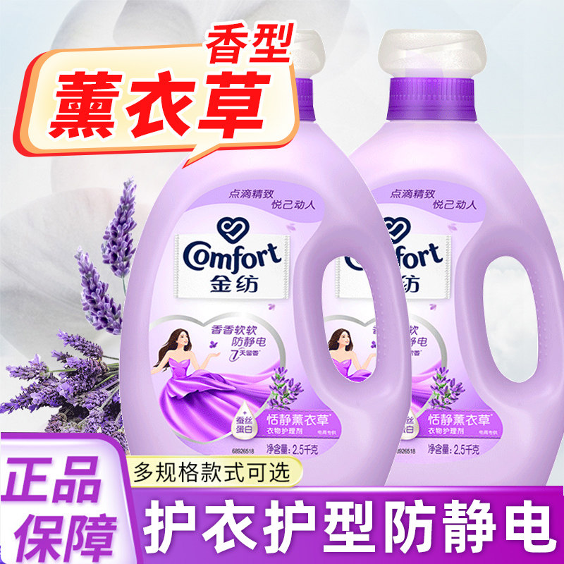 金纺薰衣草柔顺剂衣物洗衣护理液柔软防静电衣服留香味柔软剂正品