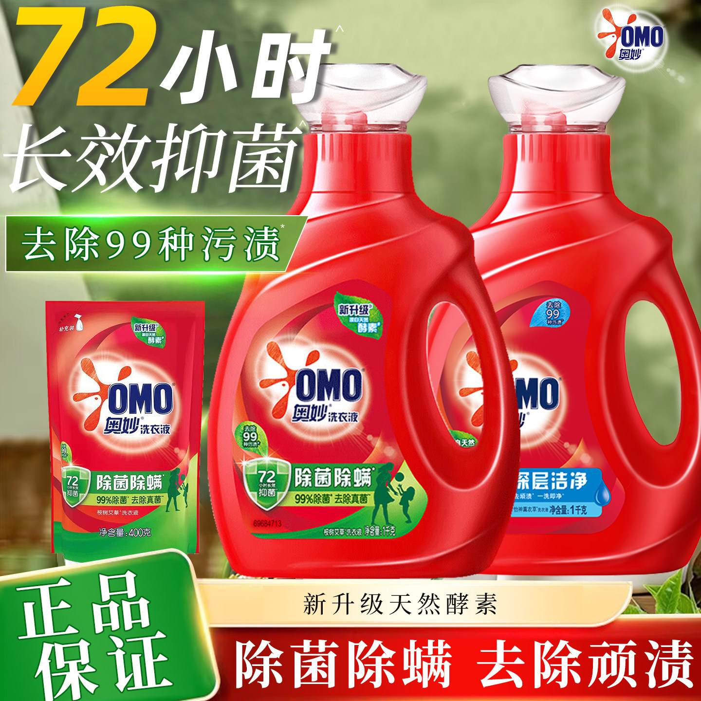 奥妙洗衣液除菌除螨深层洁净