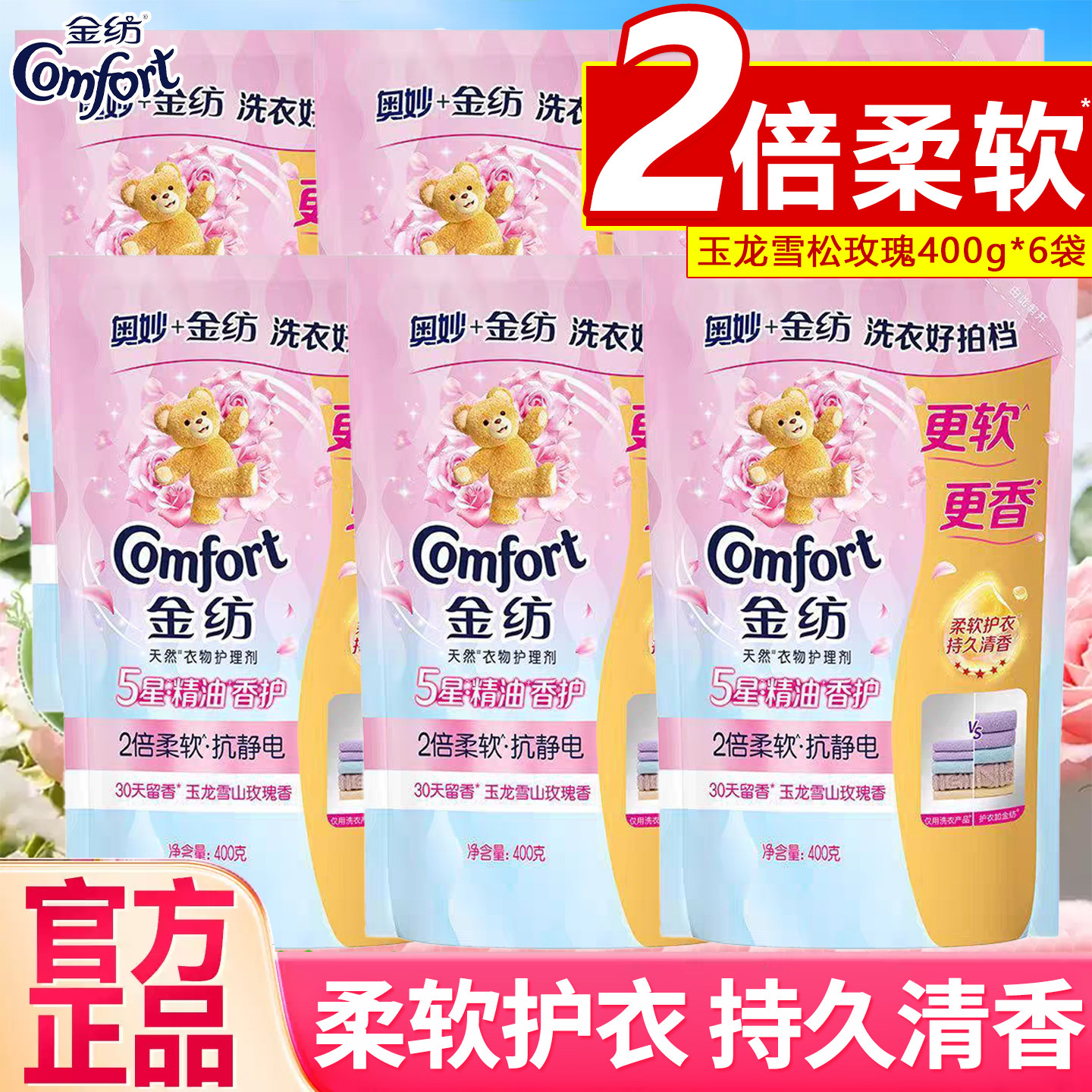 金纺奥妙柔顺剂2倍柔软抗静电