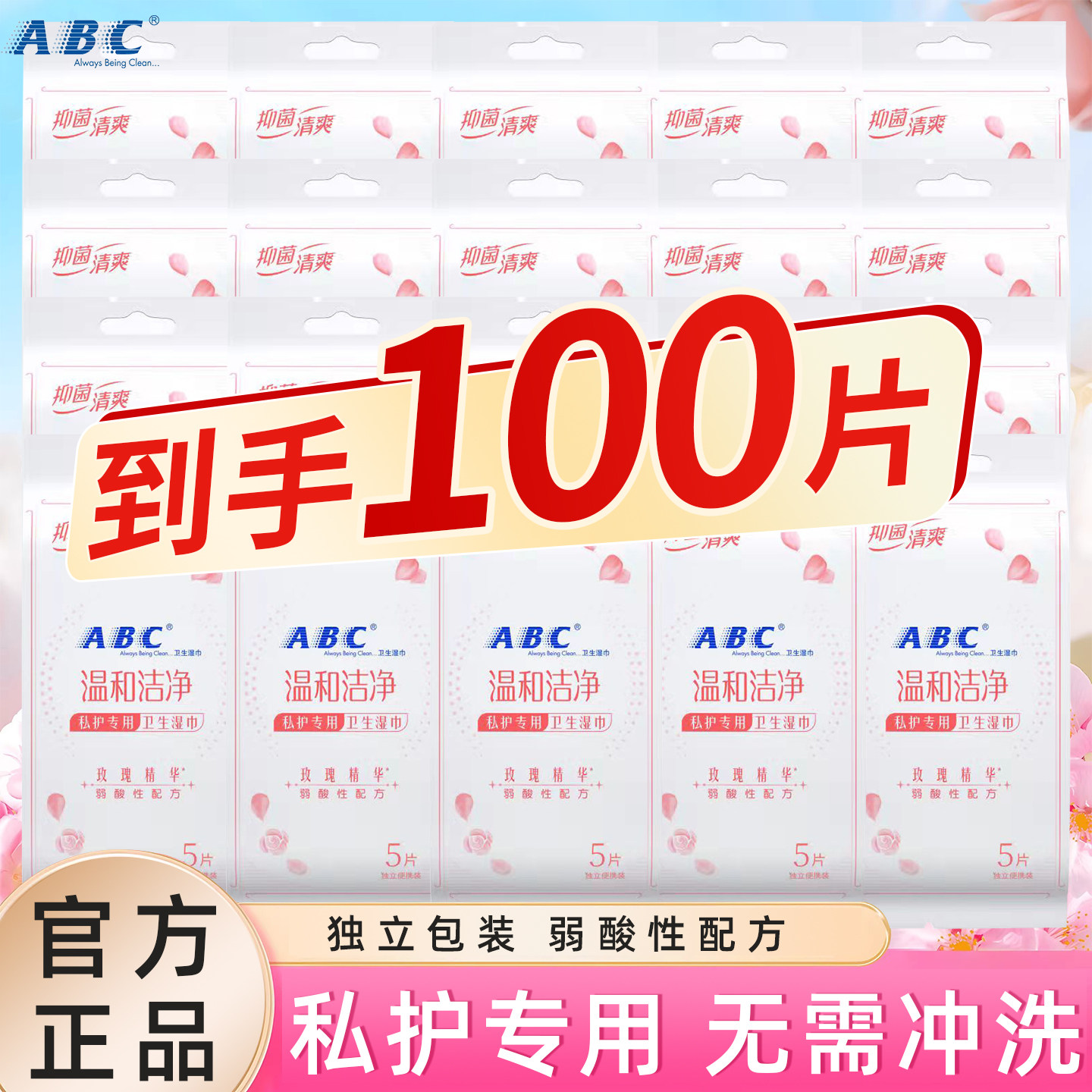 ABC私护专用湿巾弱酸性100片