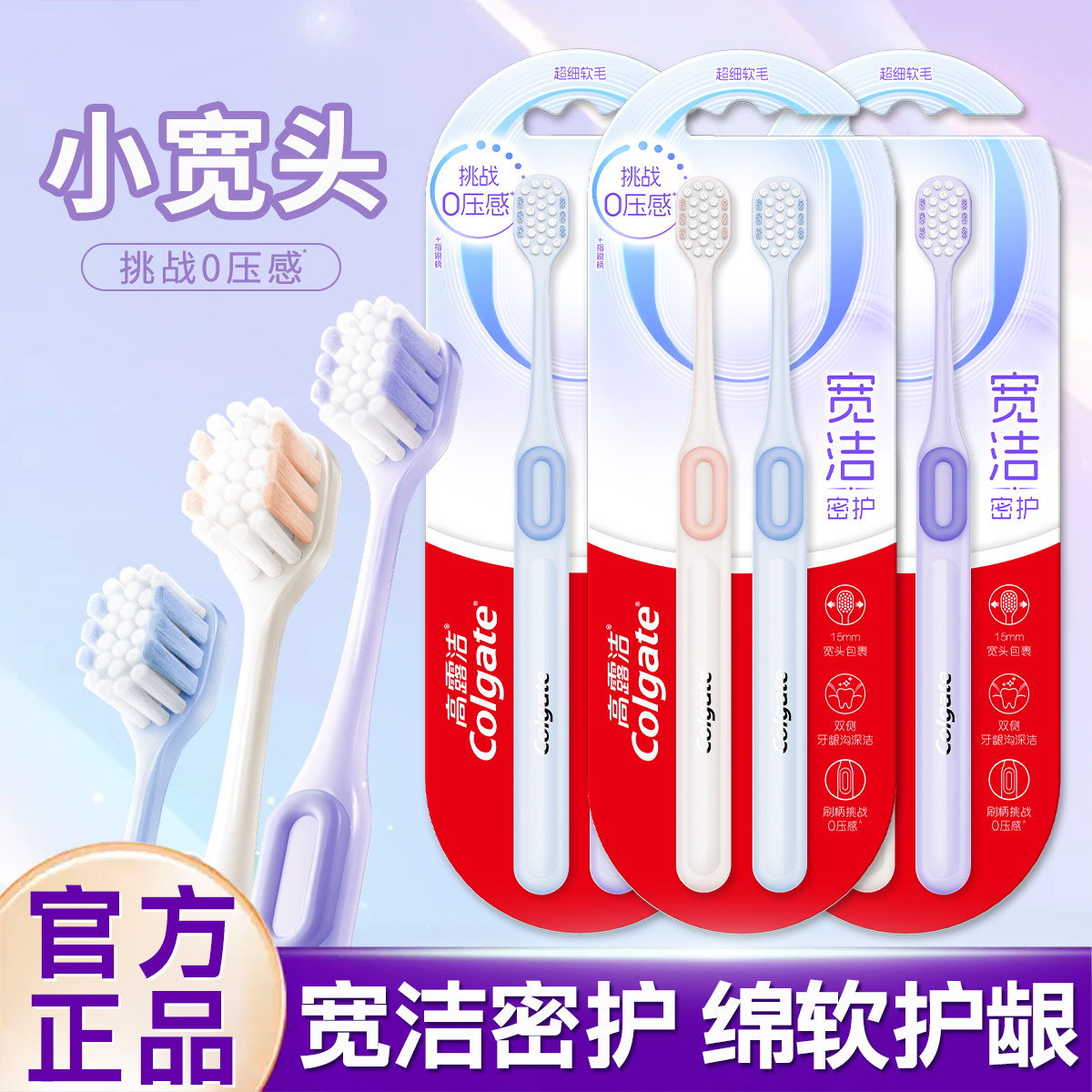 高露洁小宽头超细软毛护龈牙刷