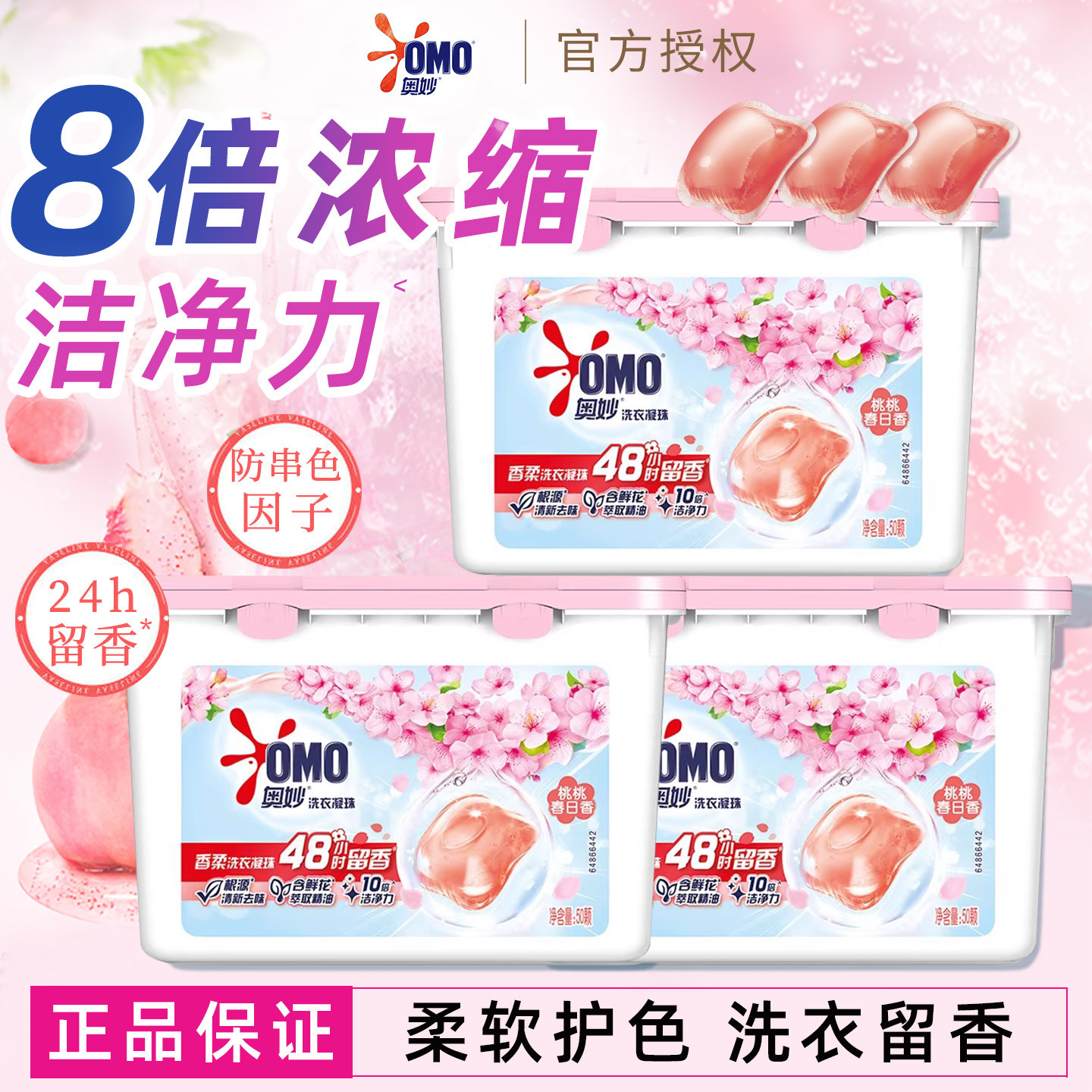 奥妙洗衣凝珠护色留香除菌除螨