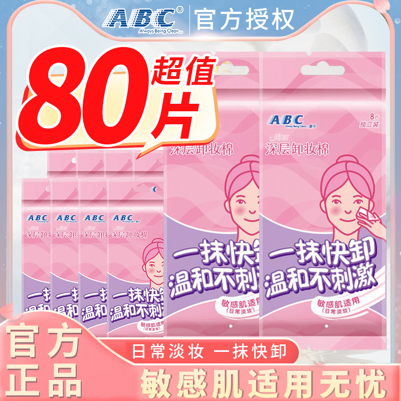 ABC卸妆湿巾便携旅行装10包