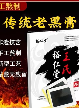 王氏理疗贴正品裕仁堂老式黑色膏药传统无纺布腰疼颈肩腰腿关节
