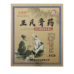王氏膏药颈肩腰腿痛保健膏跌打损伤老黑膏非物质文化遗产王国亮