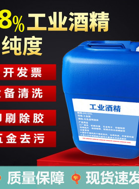 工业酒精98度机械清洗大桶装40斤高浓度电器仪器清洁25L%95度洒精