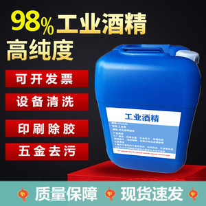 工业酒精98度机械清洗大桶装40斤高浓度电器仪器清洁25L%95度洒精