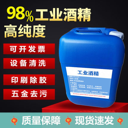 工业酒精98度机械清洗大桶装40斤高浓度电器仪器清洁25L%95度洒精