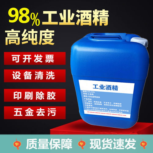 工业酒精98度机械清洗大桶装40斤高浓度电器仪器清洁25L%95度洒精