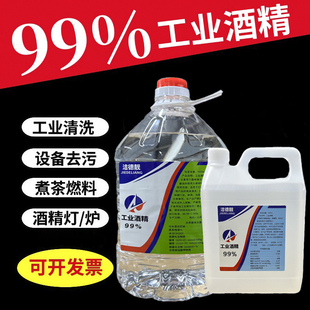 工业酒精高浓度99%工厂电子机械设备仪器清洁5升桶装8斤98度酒精