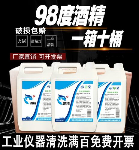 98%工业酒精仪器清洗用大桶装98度火疗拔火罐火锅专用整箱10桶
