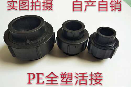 PE全塑活接 PE管配件 活接头 承插式接头20 25 32 40 50 63