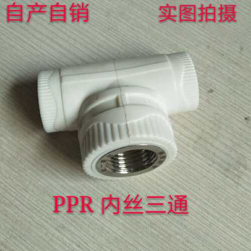 水管接头内牙三通三通