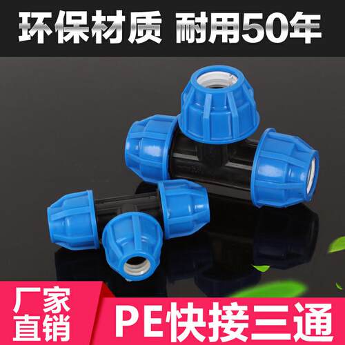 PE快接三通 蓝快接三通 PE配件 三通 PE三通20 25 32 40 50 63