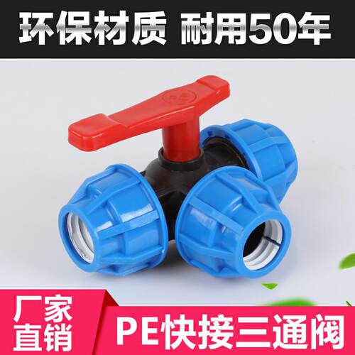 PE 快接 三通快接球阀 蓝球阀 阀门 20  25  32  40  50