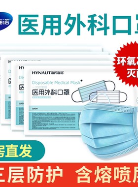 海氏海诺医用外科口罩50只装一次性医疗口罩三层正规正品医生专用