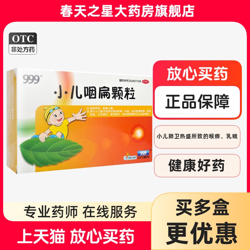 ##999 小儿咽扁颗粒 8g*10袋/盒清热利咽急性咽炎急性扁桃腺炎
