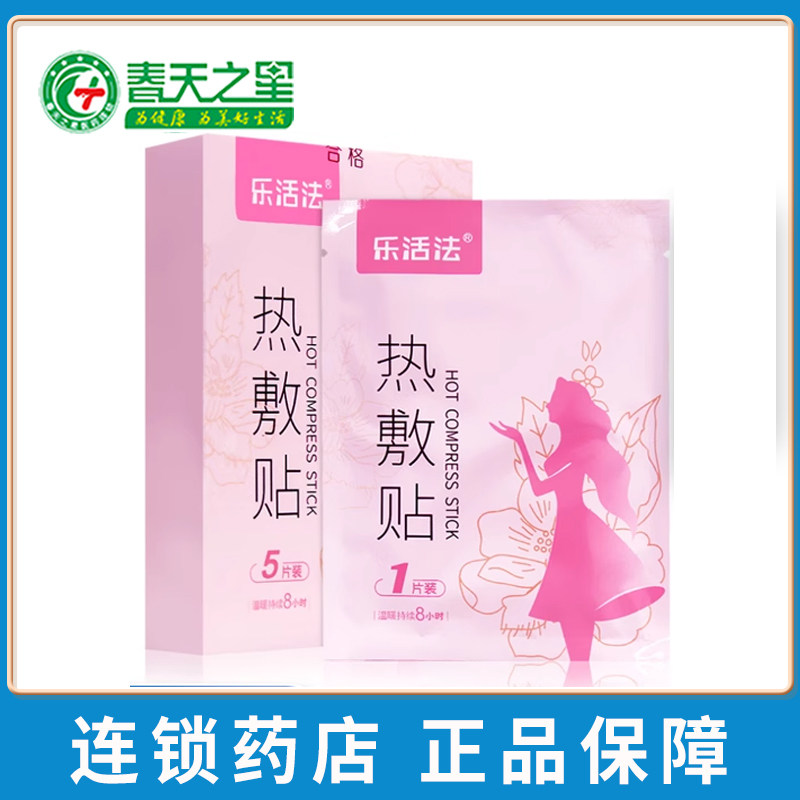 乐活法热敷贴暖贴暖宝宝经期小腹冷痛月经失调 暖宫