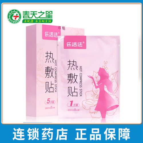 乐活法热敷贴暖贴暖宝宝经期小腹冷痛月经失调 暖宫