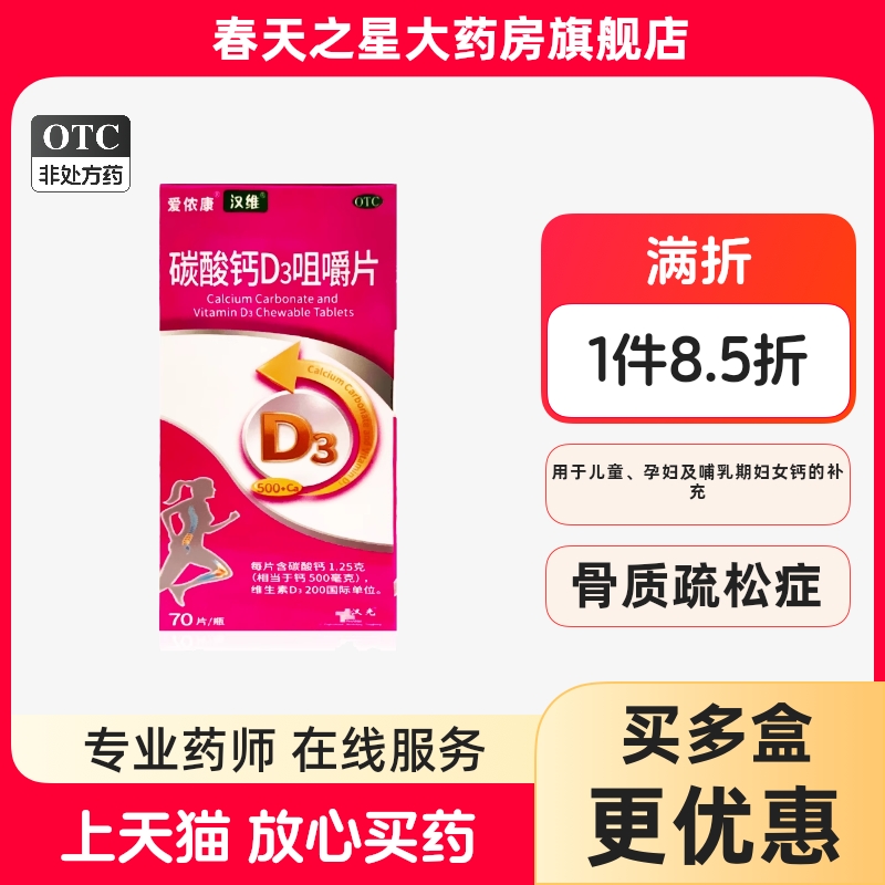 【汉维】碳酸钙D3咀嚼片1.25g200IU*70片/瓶