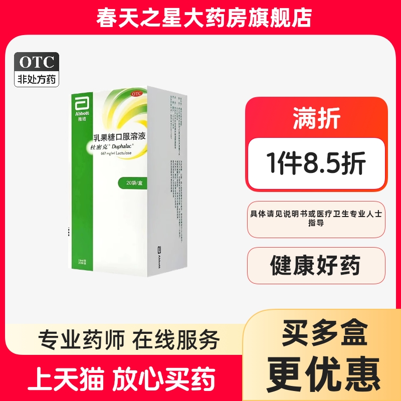 杜密克乳果糖口服溶液20袋慢性功能性便秘