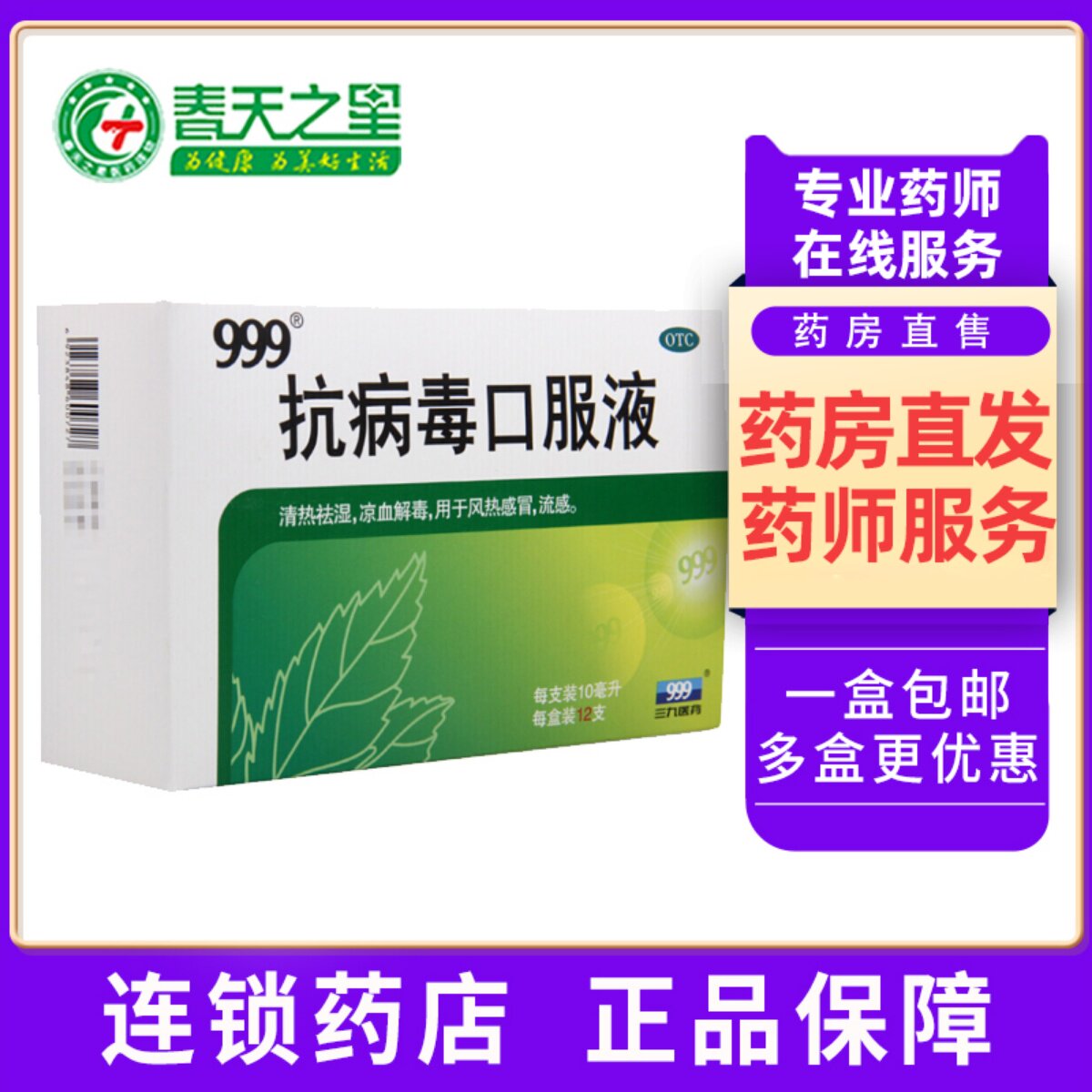 【999】抗病毒口服液10ml*12支/盒