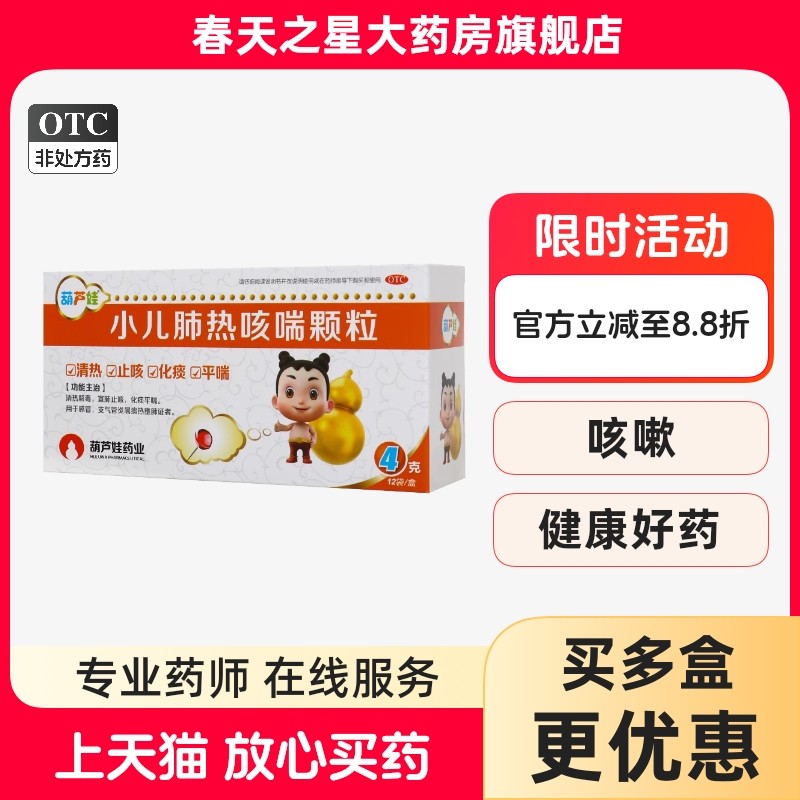 葫芦娃 小儿肺热咳喘颗粒4g*12袋清热解毒宣肺止咳化痰平喘感冒,OTC药品/国际医药,小儿感冒,淘宝优惠券,粉丝福利购,淘宝优惠卷