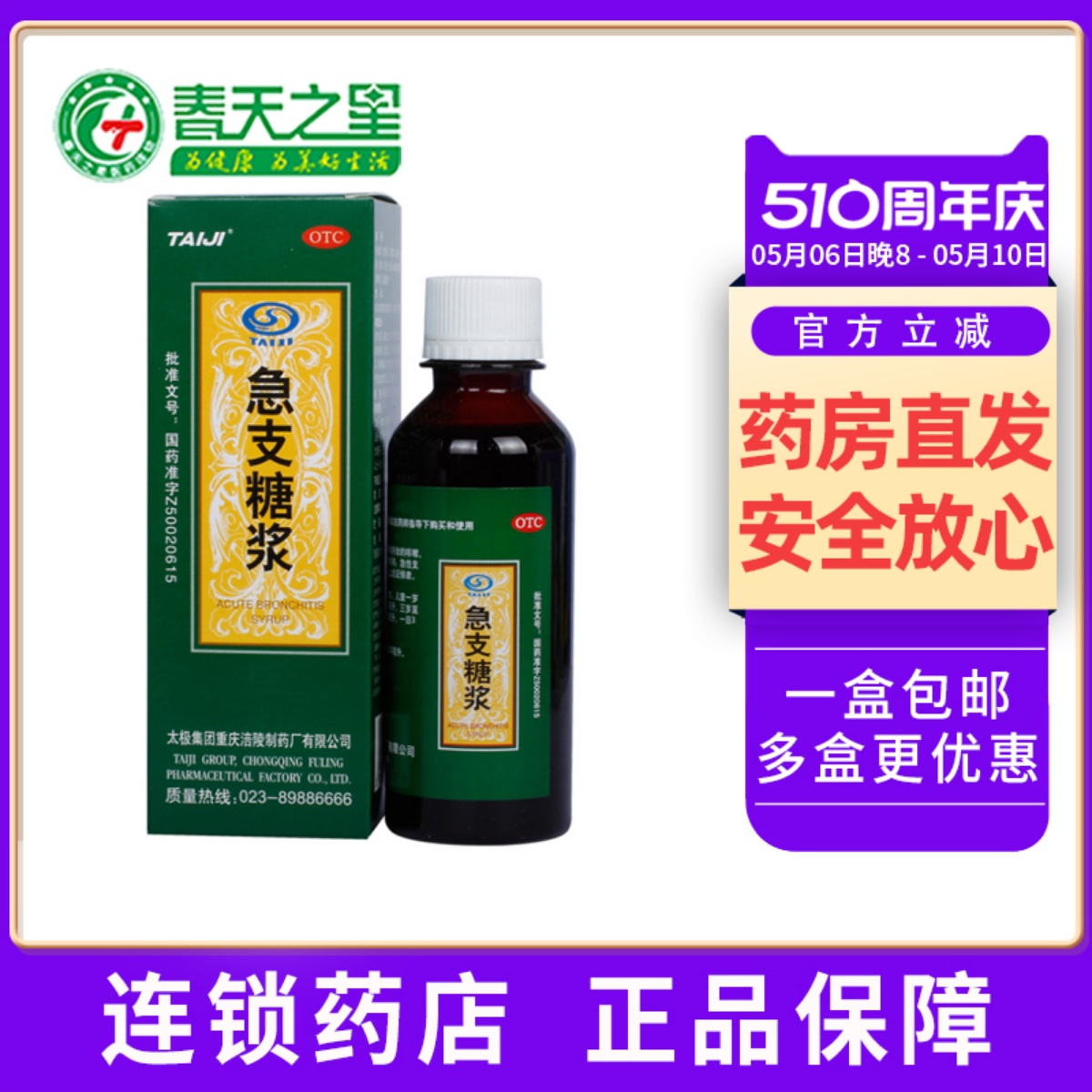 【太极】急支糖浆120ml*1瓶/盒