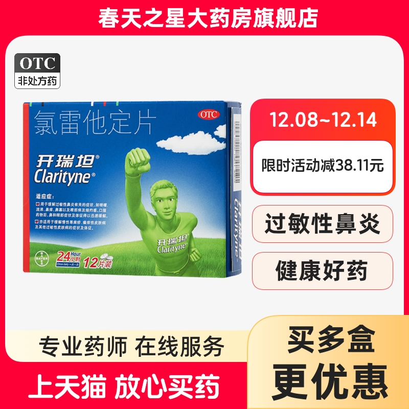 【开瑞坦】氯雷他定片10mg*12片/盒