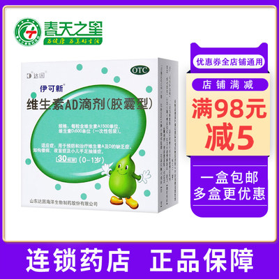 【伊可新】维生素AD滴剂(胶囊型)1500IU500IU*30粒/盒