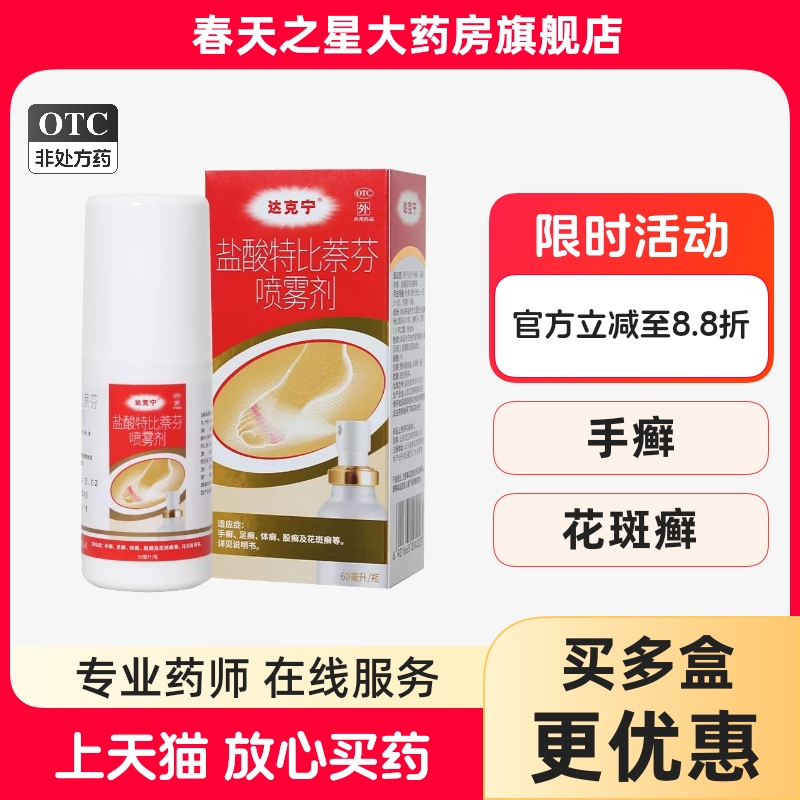 【达克宁】盐酸特比萘芬喷雾剂1%*60ml*1瓶/盒